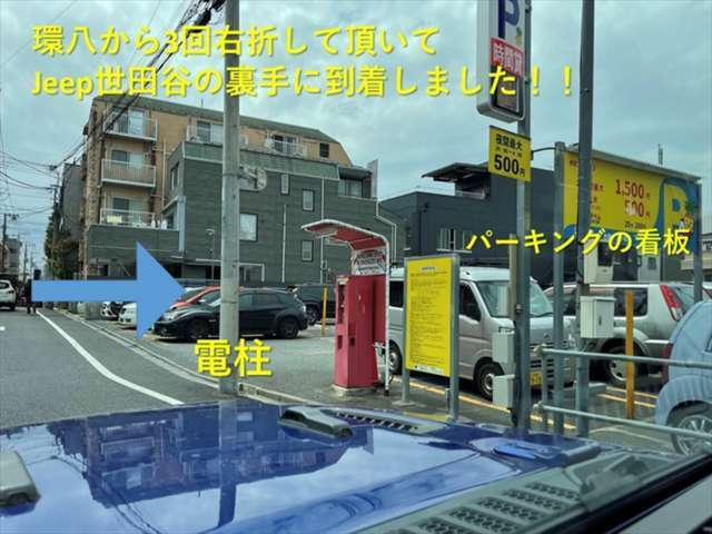 環八から3回右折して頂くとJeep世田谷の裏手に到着致します！パーキングの看板と道路に少し出た電柱が目印です！Jeep世田谷で有意義な時間をお過ごし下さい！