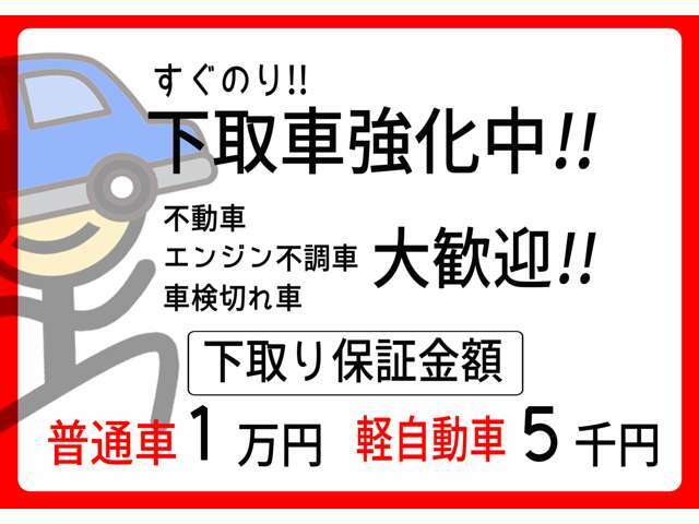 納得の下取り保証金額あります！故障車でも最低保証金額にて買取致します！只今下取り強化中！！