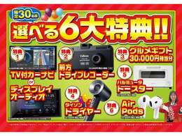 来場特典+先着30名様の豪華ご成約で選べるプレゼント！！