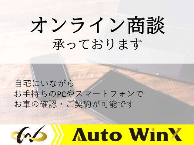 遠方の方もオンラインで商談が可能です！！LINEで追加写真などをお送りすることも可能ですので、お気軽にお問い合わせ下さい♪