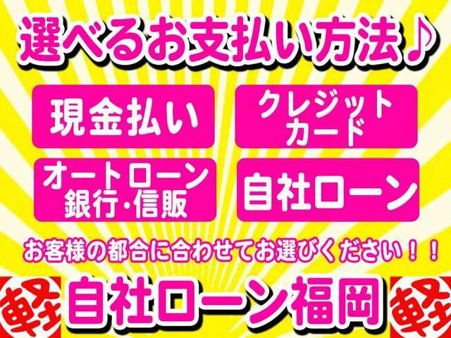 【支払方法】　現金払い　・クレジットカード決済・オートローン・自社ローンから選べます。　全額クレジットカード決済で購入可能です。（契約時に来店が必要です。）カード分割・リボ払い対応しています。