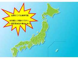 全国どこでも納車可能です！リーズナブルなご料金ご提示します！(一部自走区間がある場合もございます)