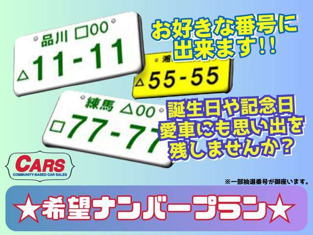 大人気プラン♪記念日や誕生日も人気です☆新しい車に自分だけのナンバーを★☆軽自動車に望ナンバーをお付けできます！是非ご相談下さい☆