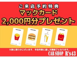 来店予約でマックカード　　2,000をゲット出来ます。　来店予約をしてお越しください。詳しくスタッフまで。