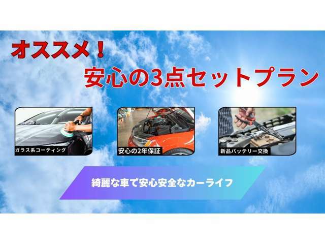 Bプラン画像：1，安心2年保証　2，ガラス系コーティング　3，新品バッテリー交換。オススメ内容がセットになったプランです。充実した内容で安心の1台にお乗りいただけます。