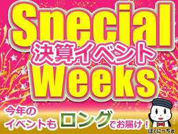 Special Weeks！！　開催決定！今年もイベントはロングでお届け！開催期間は9月14日(土)~9月23日(月)の10日間！期間限定でお得な目玉車をご用意しております！この10日間を見逃すな！