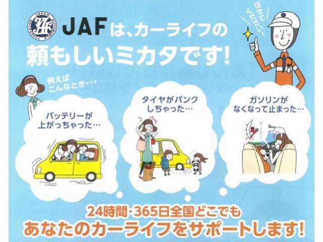 安心ロードサービスJAF取扱店です　ロードサービスは24時間　365日無休　日本全国どこでもサポート　キーの閉じこみ　バッテリー上がり　　牽引　搬送　安全な対応です