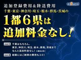 関東1都6県のお客様はお得！管轄外エリアでも追加の登録費用が無料！総額でそのまま乗り出せます！