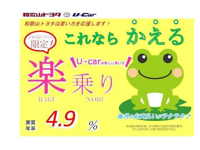 頭金・ボーナス払い0円で月々定額払い！39歳以下のお客様が対象の『U-Car楽乗りプラン』（残価設定型プラン）　詳しくは弊社スタッフまでお問い合わせ下さい！