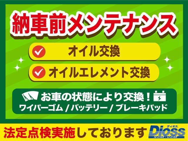 【納車前点検実施】オイル交換・オイルエレメント交換・ワイパーゴム、バッテリー、ブレーキパッドなど消耗品はお車の状態により交換いたします。◆中部運輸局認証工場を完備