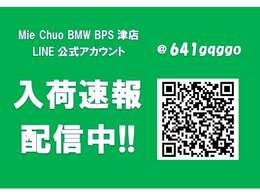 MieChuoBMW　BPS津店ではLINE友達登録者様に最速の新入荷速報をお届けしています！価格未定段階でも最速のお知らせをしております。【　MieChuoBMW　電話059-238-2288　】