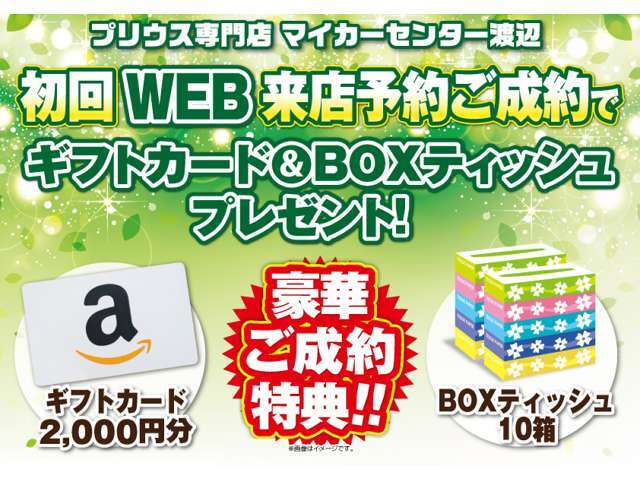 セール期間中初回WEB来店予約ご成約でギフトカード・BOXティッシュをプレゼント！！お問い合わせ・御来店スタッフ一同お待ちいたしております！！