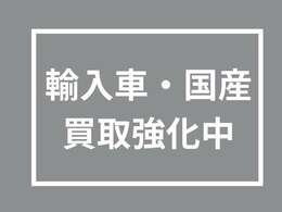 輸入車・国産問わず買い取り・下取りを強化させていただいております。お気軽にお問い合わせください。