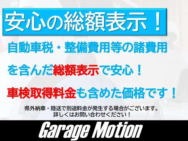 ☆安心の総額表示☆