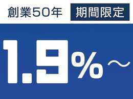 【期間　限定】 創業50年記念特別低金利キャンペーン！年率1.9％、法人様、個人様問わずご利用いただけます！詳細に関しましては営業スタッフまで。