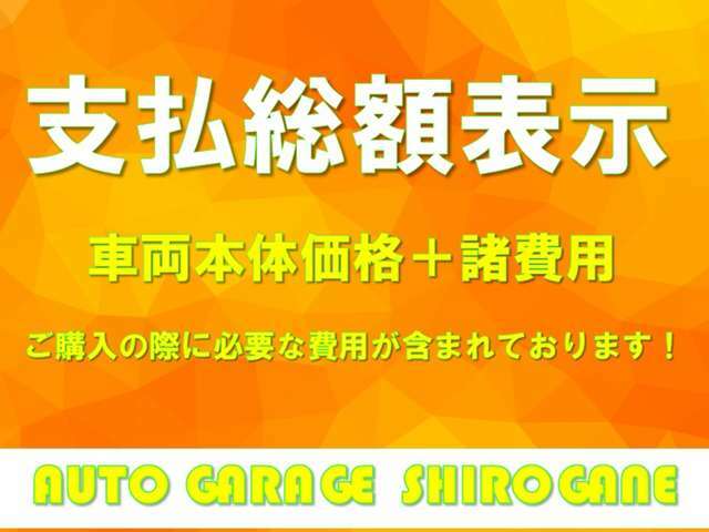 当店は安心の支払総額表示です！