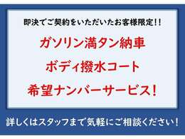 即決で気持ちよくご契約いただいたお客様には3つのプレゼントがございます！詳しくはスタッフまでお問合せ下さい！