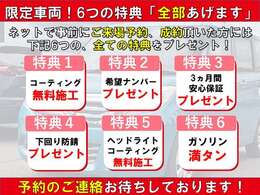 ご予約からご成約で特典プレゼント！