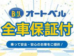 オートベルは全店、全車保証付きです！詳しくはスタッフまでお問い合わせください。