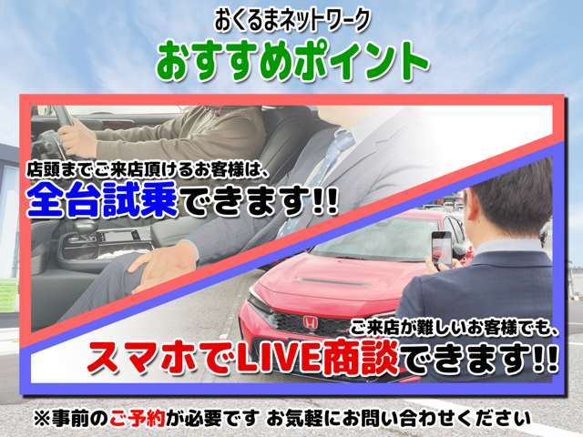 【試乗＆LIVE商談】店頭までご来店頂けるお客様は試乗できます！ご来店が難しいお客様は、お手持ちのスマホを使ってリアルタイムでLIVE商談できます！※事前のご予約が必要です。