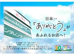 ホンダ中古車専門店だからできる高価査定にご期待くださいませ。