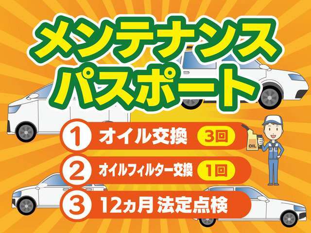 さらに★オイル交換3回★オイルフィルター1回★12ヶ月法定点検★のお得なメンテナンスパスポートです♪
