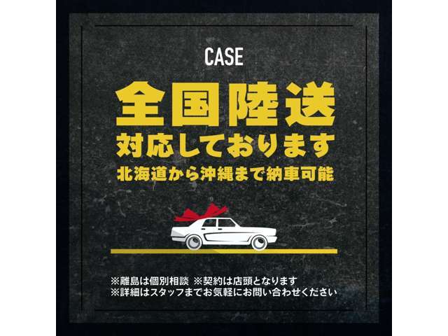 全国納車可能です。陸送費用等、お気軽にお問い合わせ下さい。