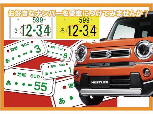 希望ナンバーを取得するパックです。お好きな数字・思い出の数字をお客様の愛車にも！※一部取得出来ないナンバーもございます。※人気の数字等は、抽選になることがございます。ご了承ください。