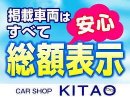 当店では全ての展示車をお支払総額表示しております