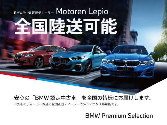 BMW認定中古車　車両本体価格に保証も含まれております！BMW認定中古車ですのでご安心くださいませ！　BMW Premium Selection木更津 ・　MINI NEXT木更津　0438-41-2020