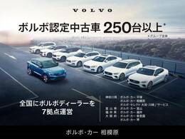 グループ全体で取り扱うボルボの認定中古車は全国最大級の400台。全国からお気に入りの一台をお選びいただけます。