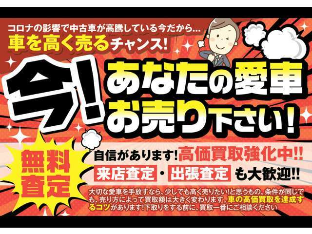 コロナ禍で中古車が高騰している今、車を高く売るチャンスです！旭川市近郊であれば出張査定も可能。もちろん査定は無料です♪