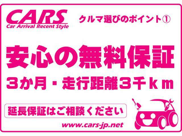 保証は無料でお付けしております。3カ月または3000km。自身があるからこそ無料で！延長保証もご用意しておりますのでご相談ください。