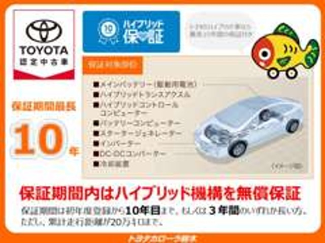 「中古車ハイブリッド保証」付き。ハイブリット機構を無償で保証します。保証期間は初度登録年月から10年目まで、または3年間の長い方。但し累計走行距離が20万km以内。