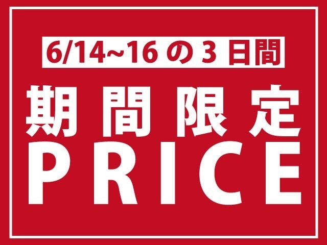 ■期間限定特別価格　　　　　　■期間限定で特別価格になっております！普段でもお安い価格から更にお安くなっております！早い者勝ちになりますので是非お越しください！