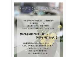 ゴールデンウイーク休業のお知らせ！⇒5月3日（金）～5月6日（月）の期間はメール・お電話にて対応しています（・-＾）☆彡