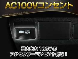 【アクセサリーコンセント】AC100V電源のコンセントにより、車内で家電を使えたり、車内泊でのキャンプを楽しめたり、停電になった際のスマホの充電などで非常電源になったりと、便利な装備になります！