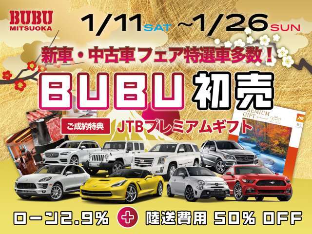 ＜BUBU初売りフェア＞特選中古車と成約特典をご用意しております！ぜひこの機会にご検討ください。