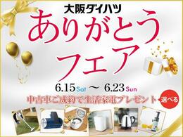 6/15?6/23に大阪ダイハツありがとうフェアを開催いたします！当日にご成約いただくと生活家電を成約プレゼントいたします！ぜひこの機会にどうぞ！