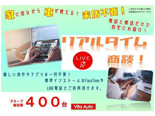 自宅に居ながら車が買える！リアルタイム商談実施中！お手元のLINEやFaceTimeで商談可能です！難しいアプリや操作は一切必要なし！車の気になる細部まで営業マンが細かくご説明いたします。