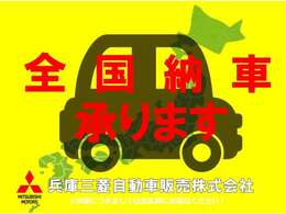 遠方のお客様もご安心下さい！全国納車対応！！ご納車後はお住まいのお近くの三菱自動車販売店にてメンテナンスできます。＊一部離島は除く