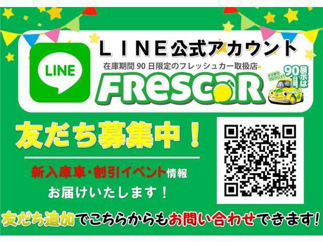 公式LINEからお得な情報配信してます！友達登録でこちらからお問い合わせ頂けます。