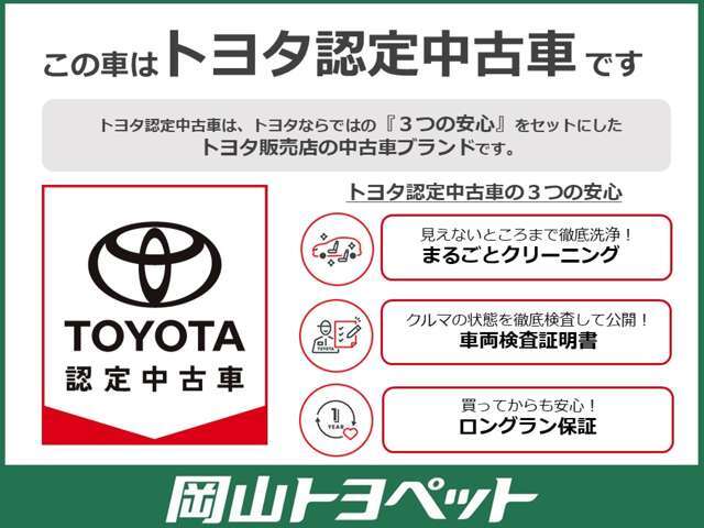 トヨタの安心U-carブランド『トヨタ認定中古車』　まるごとクリーニング・車両検査証明書・ロングラン保証つき！