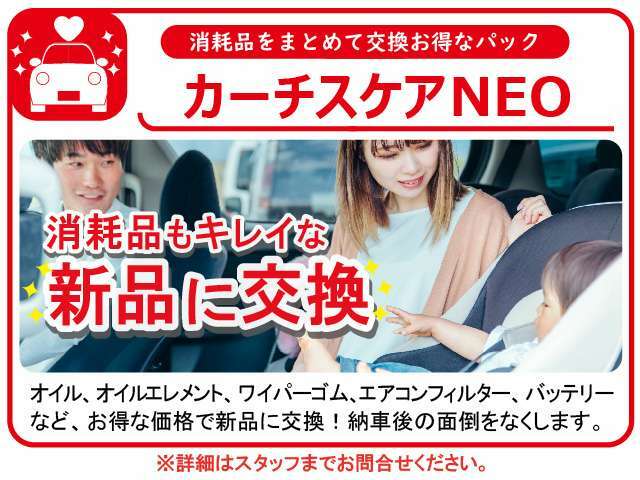 消耗品をお得に新品交換！【カーチスケアNEO】始まりました！この機会に是非ご利用下さい！