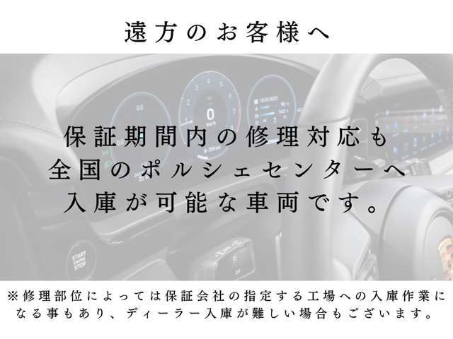 遠方でのご購入いただいた場合、万一の保証修理も全国のポルシェセンターへ入庫が可能な車両です。安心してご検討くださいませ。