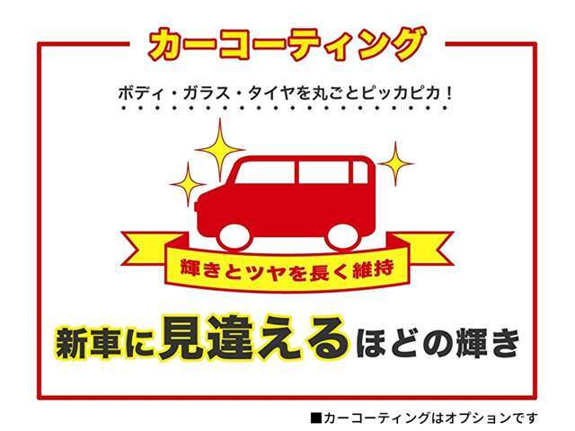 洗浄タイプのコーティングでボディ、タイヤ、ガラス丸ごとコーティングできるので、輝きとツヤを長く維持できます。