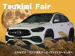 【Tsukimi　Fair】期間中、特選車を多数ご用意いたします！是非、この機会をお見逃しなく。詳しくは、セールススタッフまでお問合せ下さい。