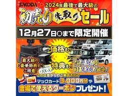 ■初売り先取りセール■☆12月1日から12月27日まで初売り先取りセールを実施しております☆