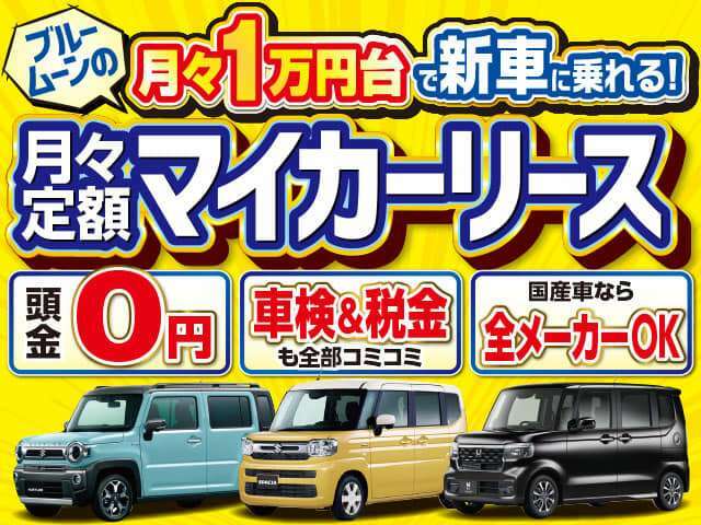 ●カーリースは月々1台で新車に乗れる新しいサービスです。期間中の車検、税金、メンテナンスも全部入ってお得に乗れます。お気軽にお問い合わせください。