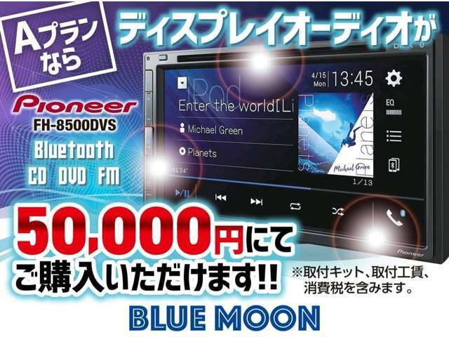 Aプラン画像：【Aプラン】を選択でディスプレイオーディオが付きます。（CD/DVD/Bluetooth/FM）音楽があれば運転も楽しくなりますね。